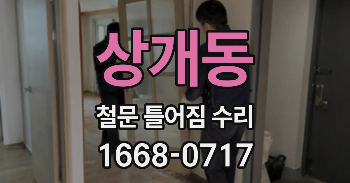 상개동 철문 틀어짐 수리