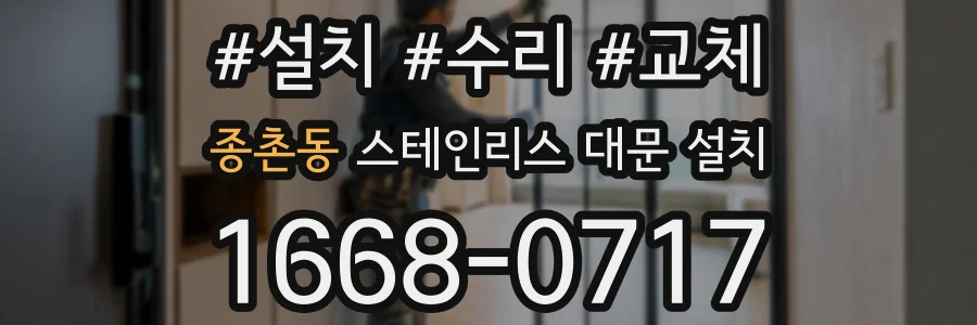 종촌동 스테인리스 대문 설치