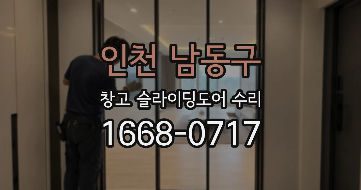 인천 남동구 창고 슬라이딩도어 수리