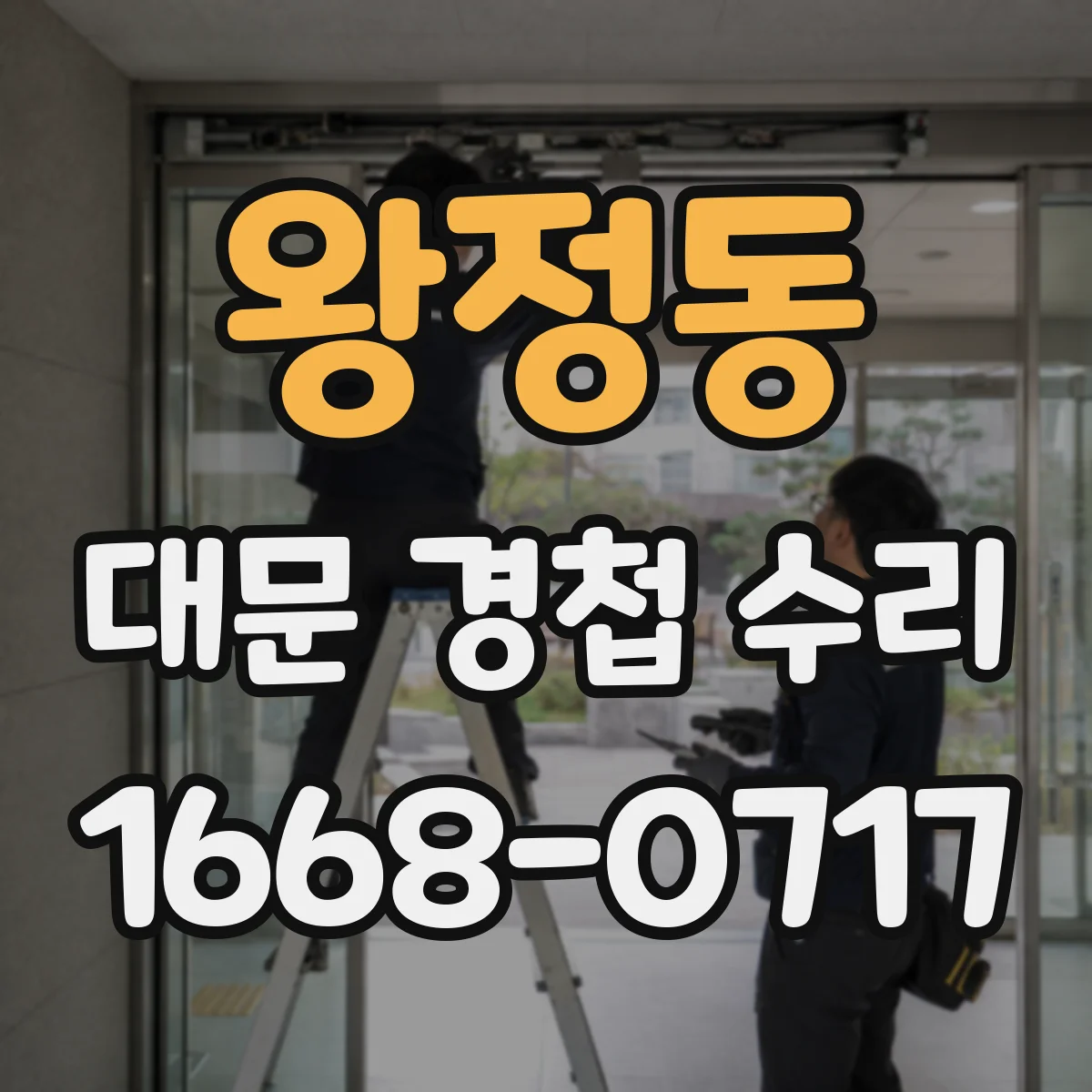 왕정동 대문 경첩 수리
