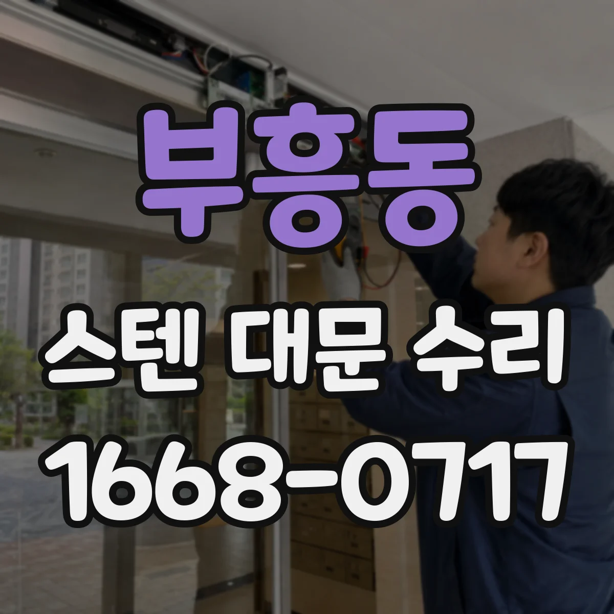 부흥동 스텐 대문 수리