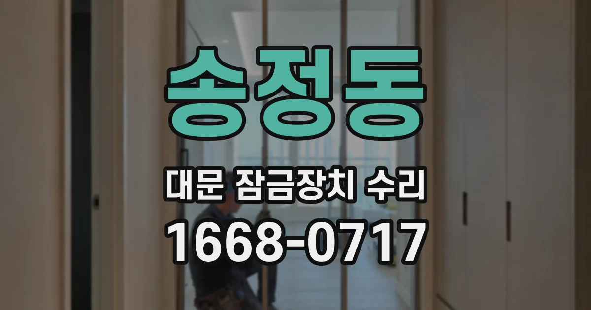 송정동 대문 잠금장치 수리