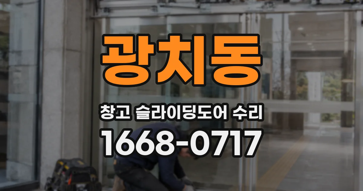 광치동 창고 슬라이딩도어 수리