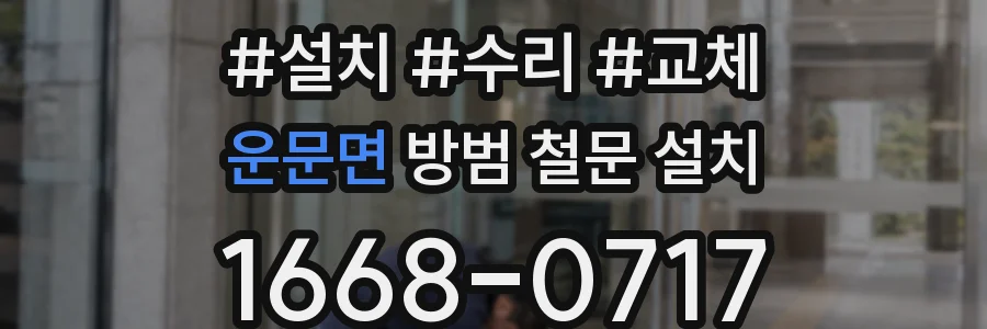 운문면 방범 철문 설치