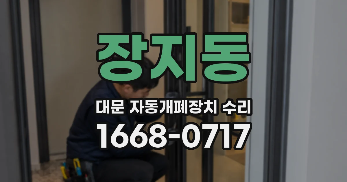 장지동 대문 자동개폐장치 수리