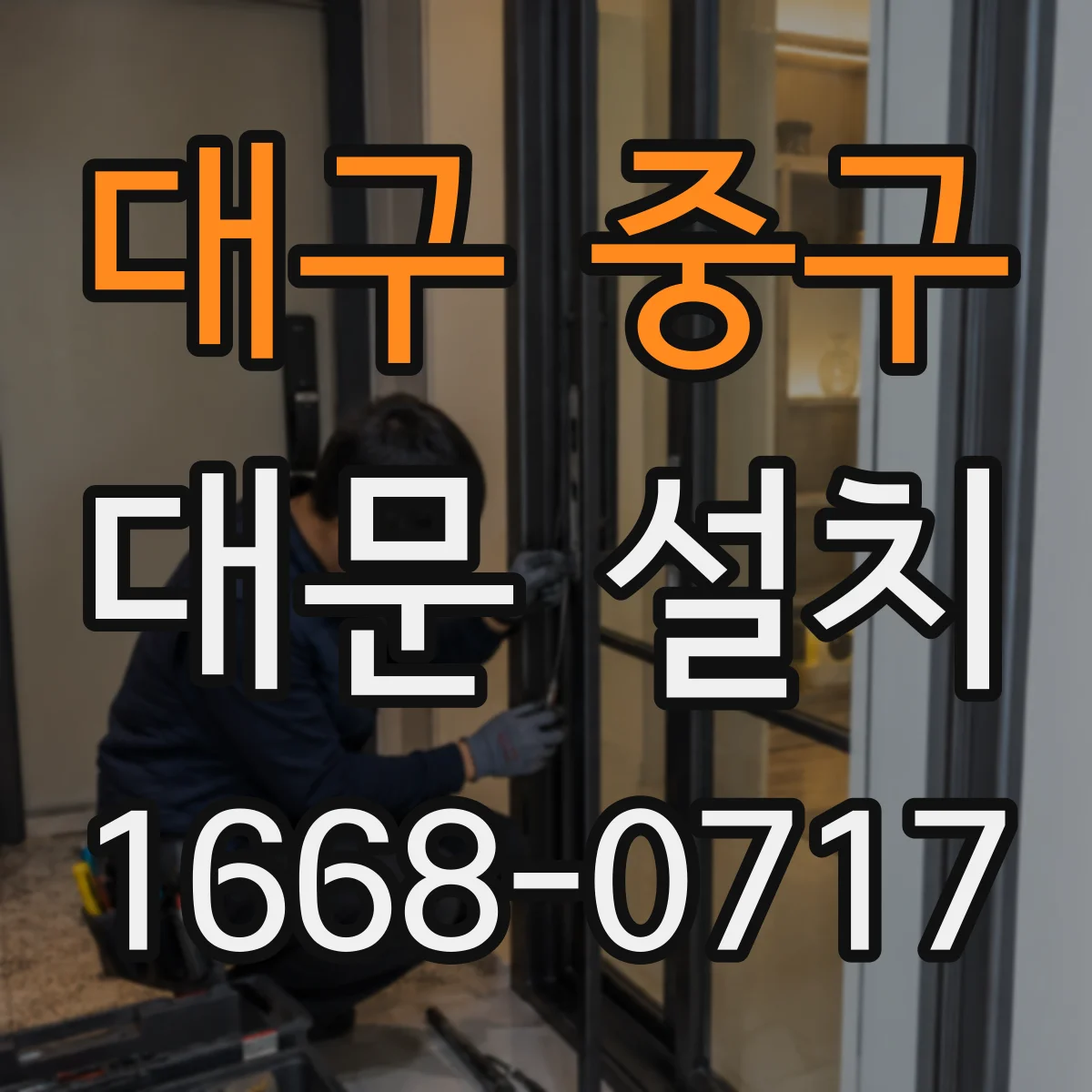 대구 중구 대문 설치