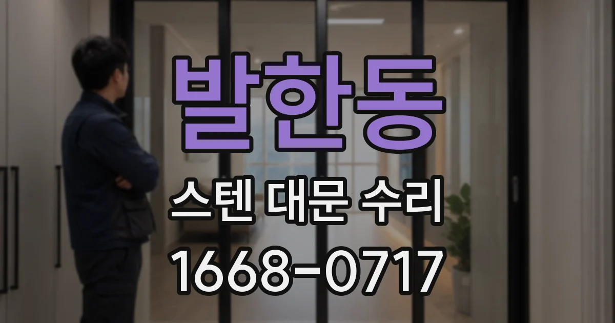 발한동 스텐 대문 수리