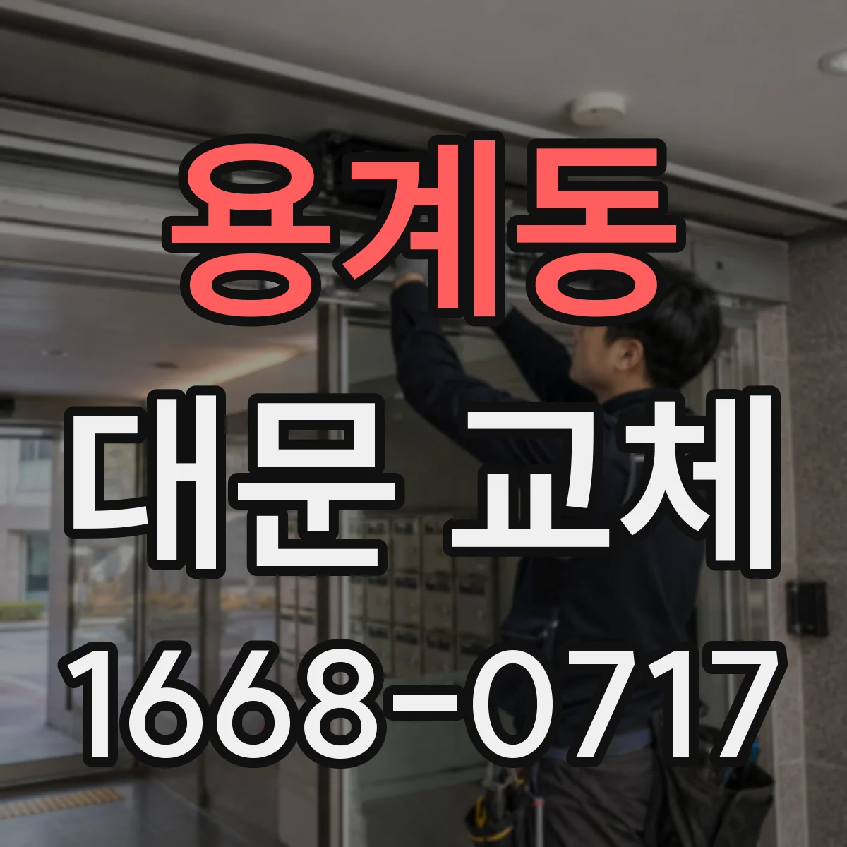 용계동 대문 교체