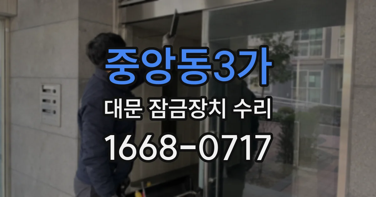 중앙동3가 대문 잠금장치 수리