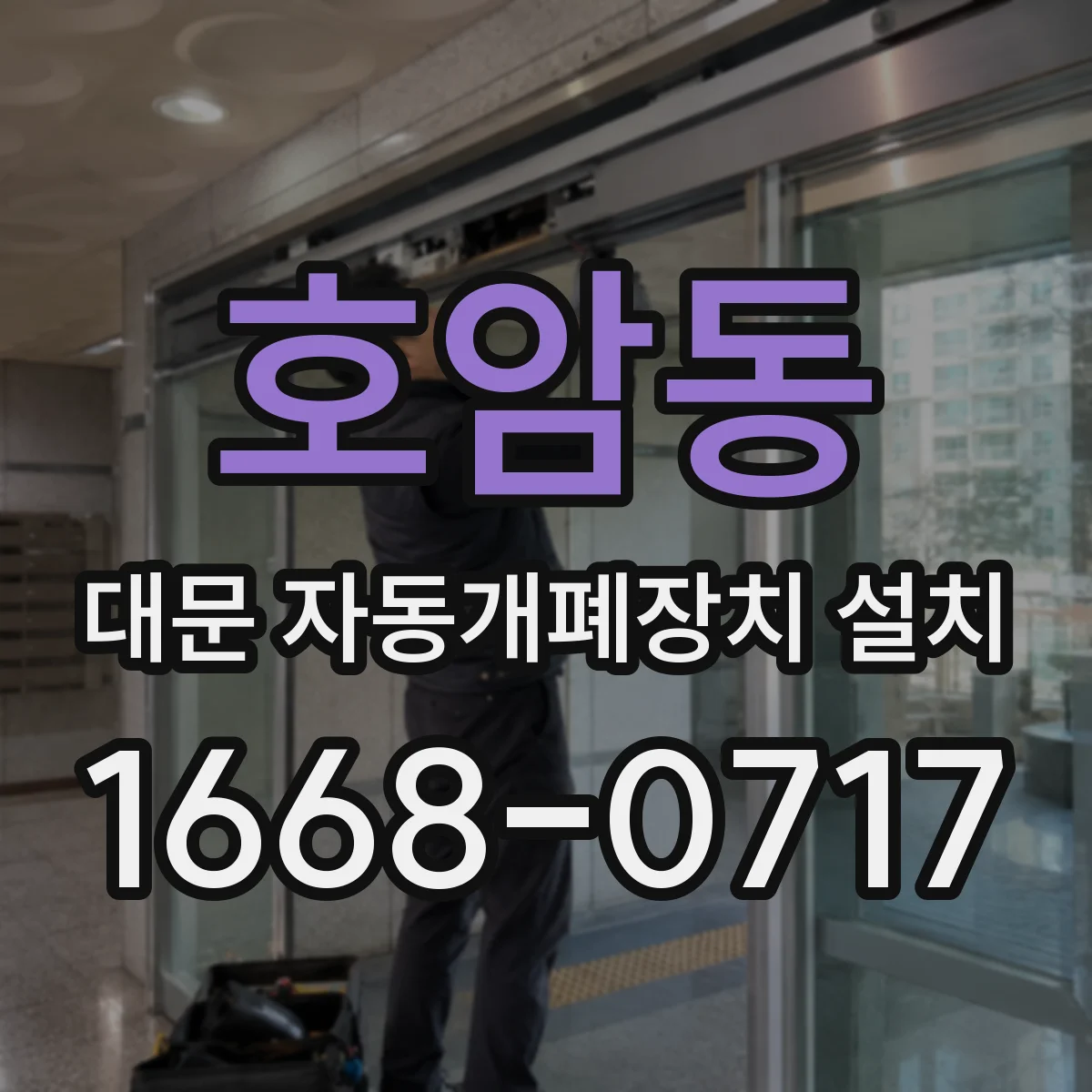 호암동 대문 자동개폐장치 설치