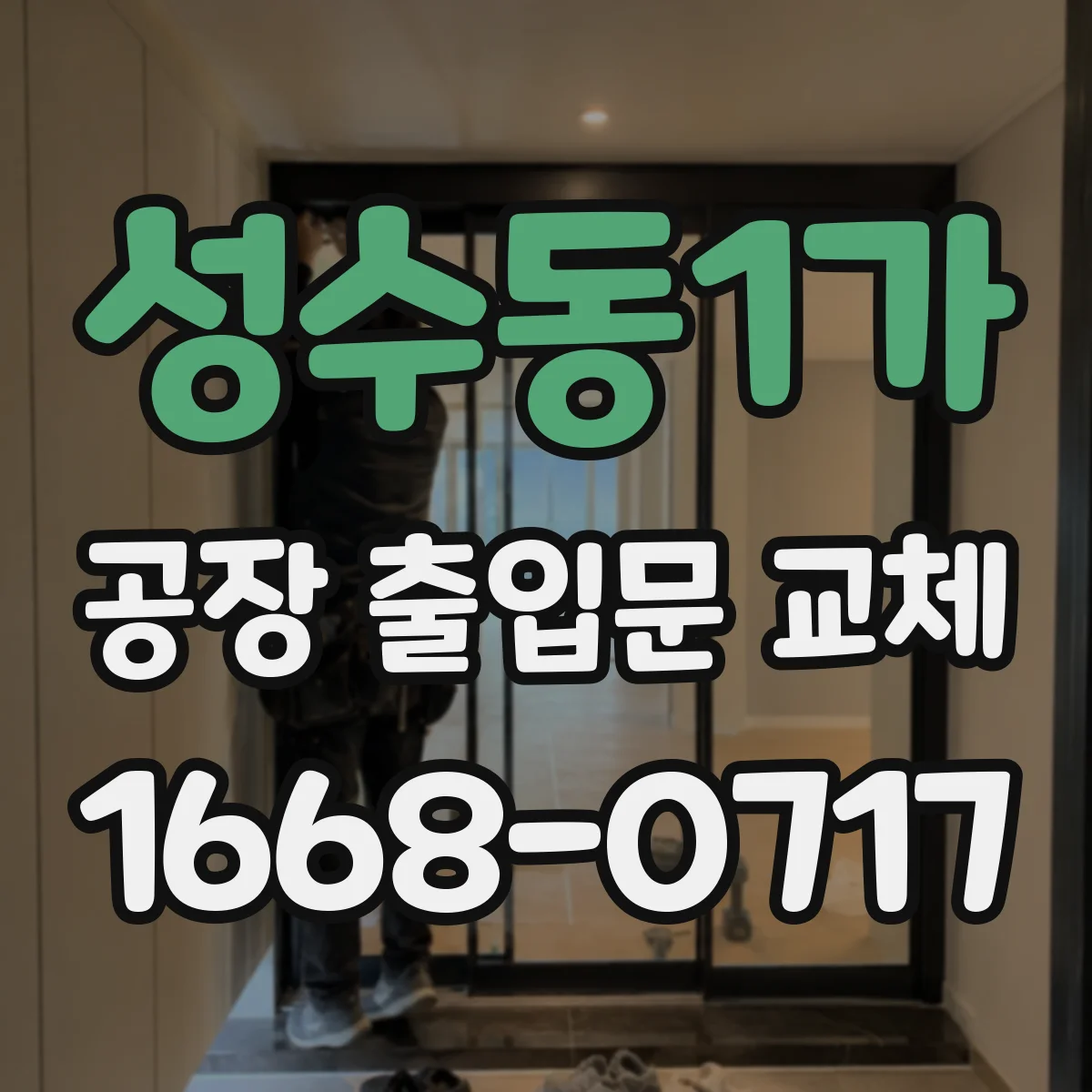 성수동1가 공장 출입문 교체