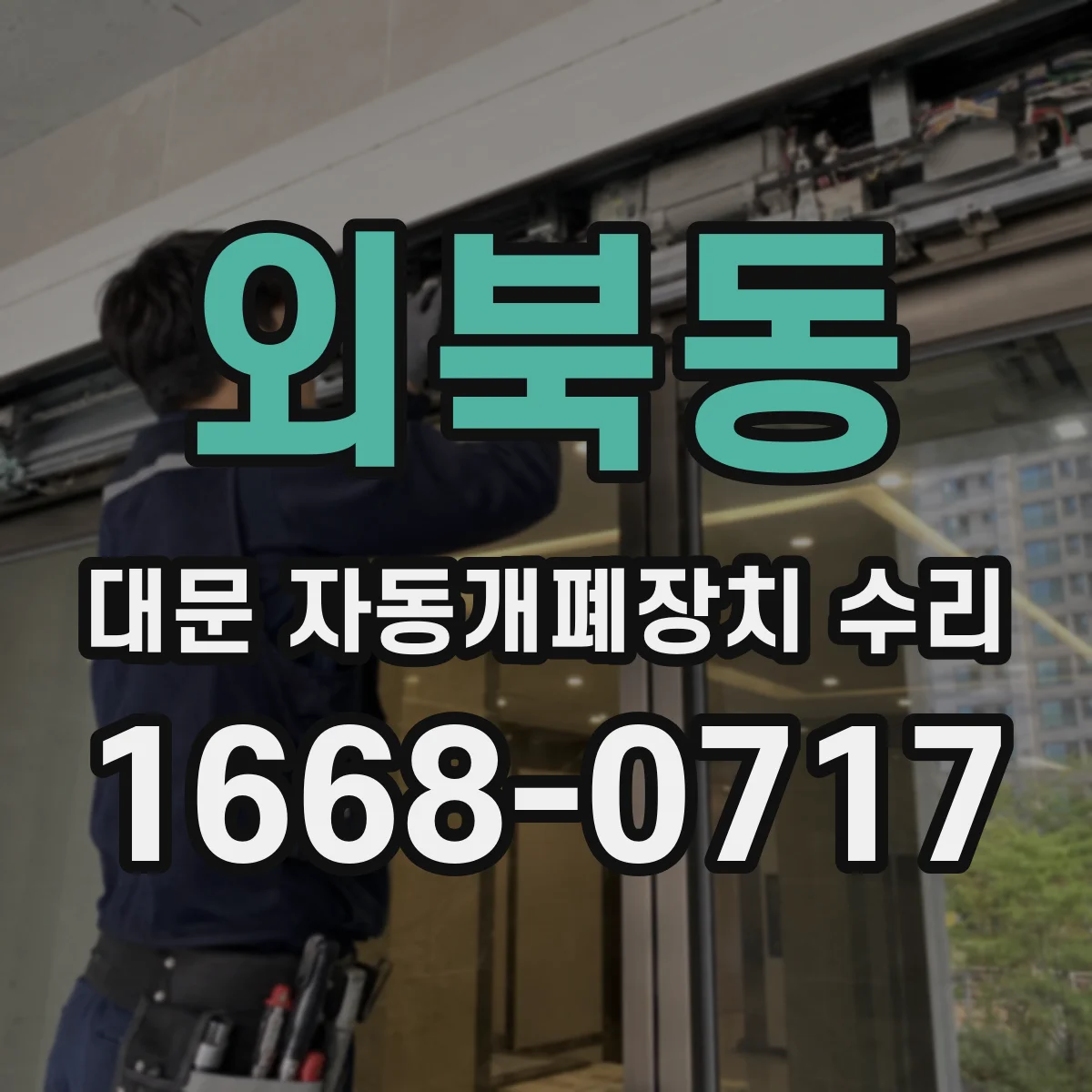 외북동 대문 자동개폐장치 수리