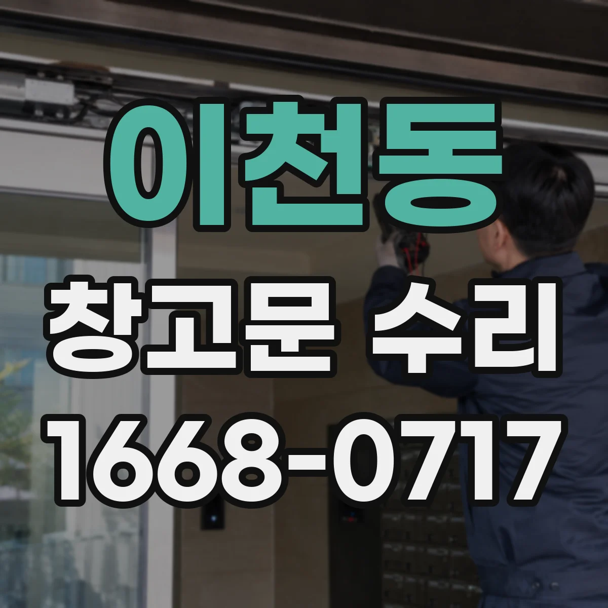 이천동 창고문 수리