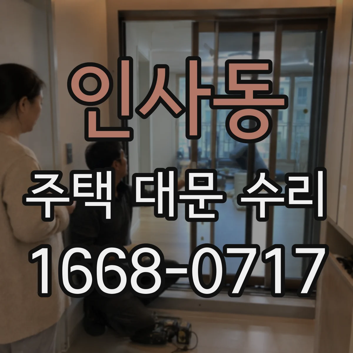 인사동 주택 대문 수리