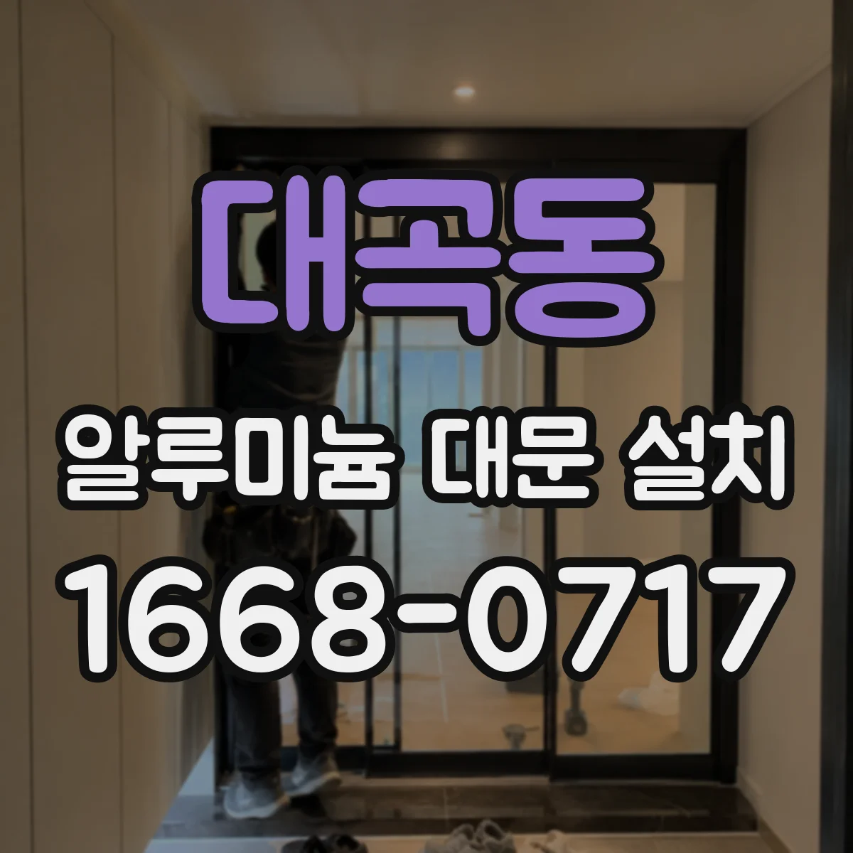 대곡동 알루미늄 대문 설치