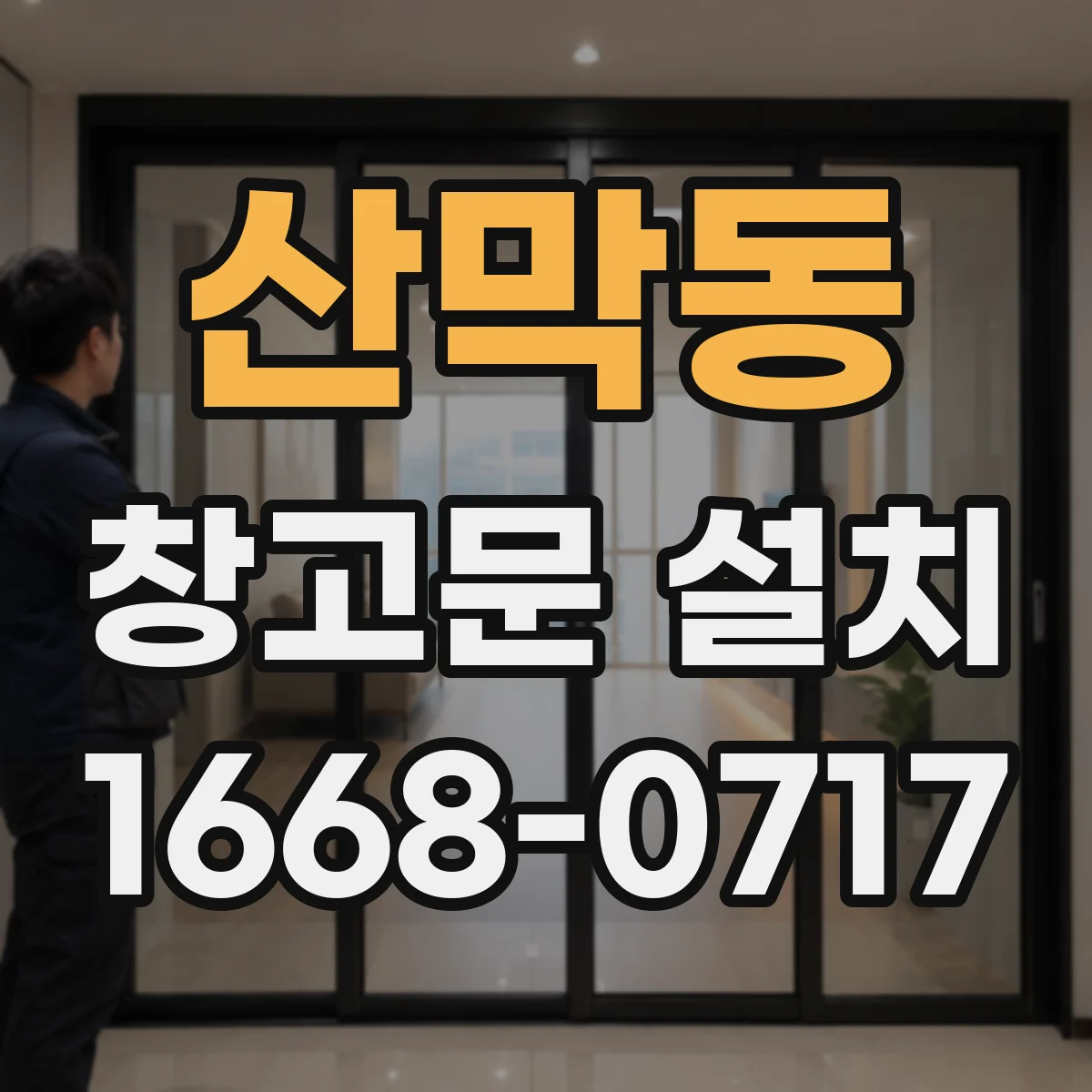산막동 창고문 설치