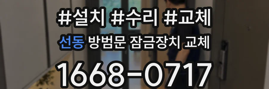 선동 방범문 잠금장치 교체
