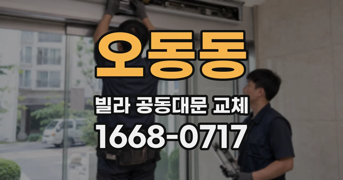 오동동 빌라 공동대문 교체