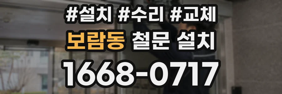 보람동 철문 설치