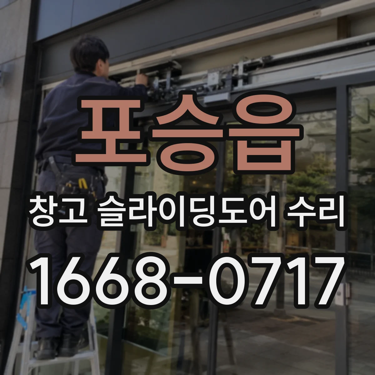 포승읍 창고 슬라이딩도어 수리