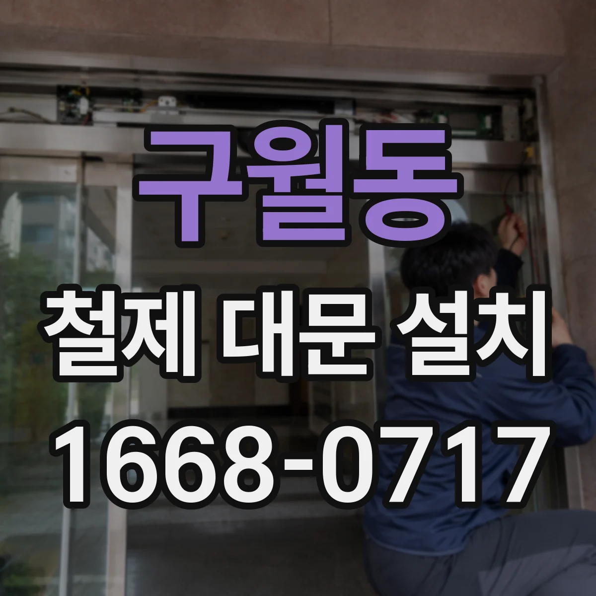 구월동 철제 대문 설치