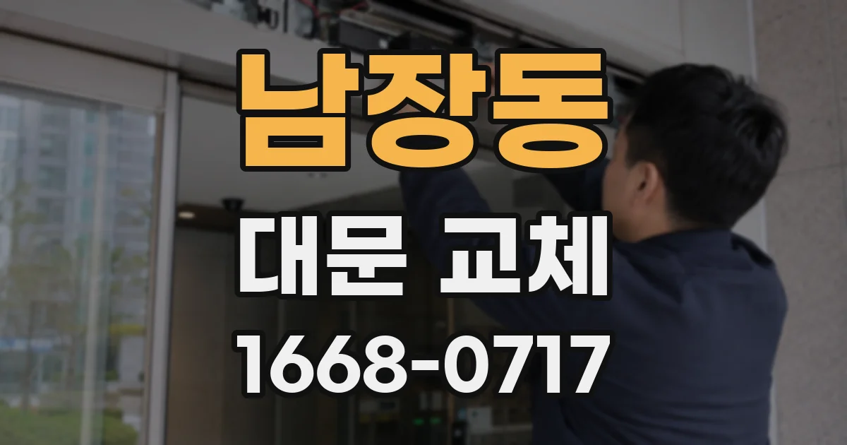 남장동 대문 교체