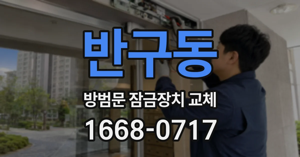 반구동 방범문 잠금장치 교체