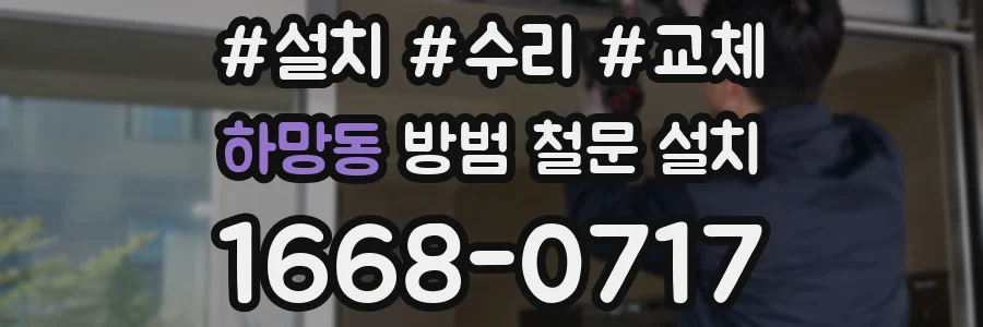 하망동 방범 철문 설치