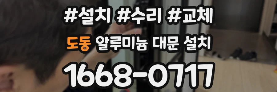 도동 알루미늄 대문 설치