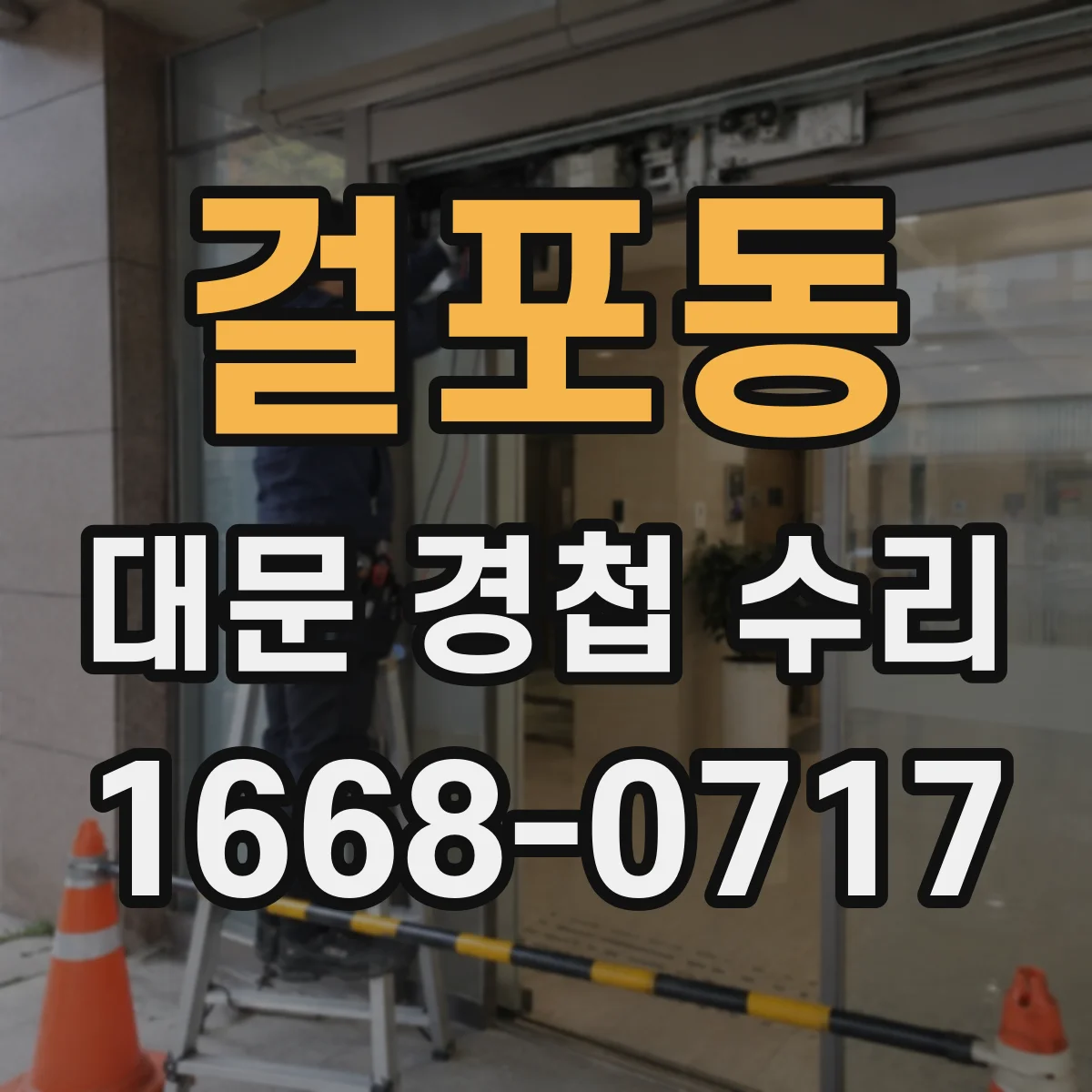 걸포동 대문 경첩 수리