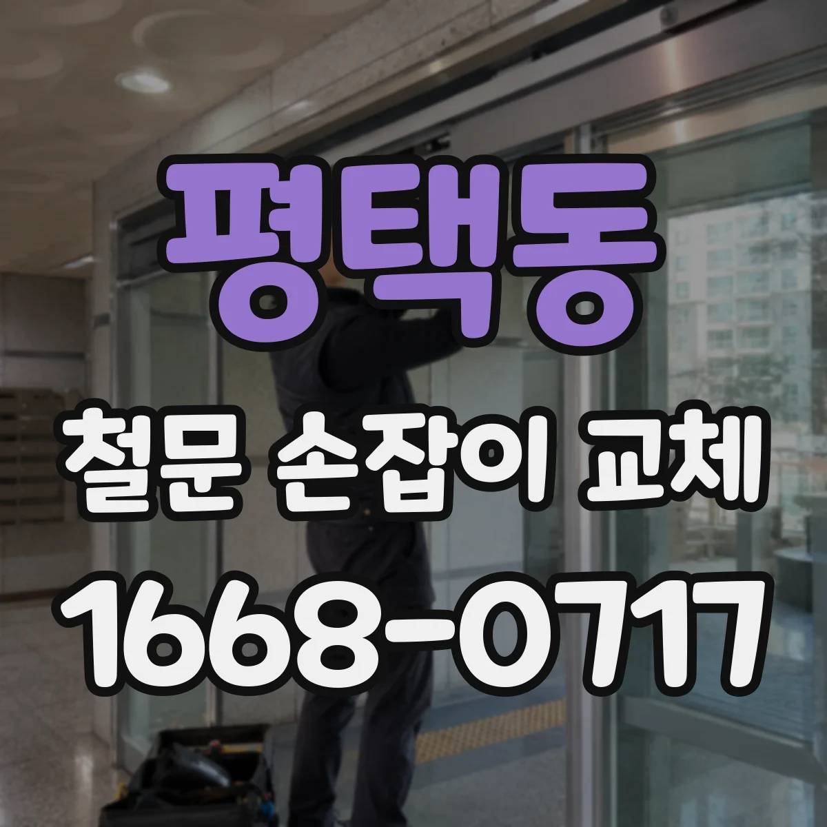 평택동 철문 손잡이 교체