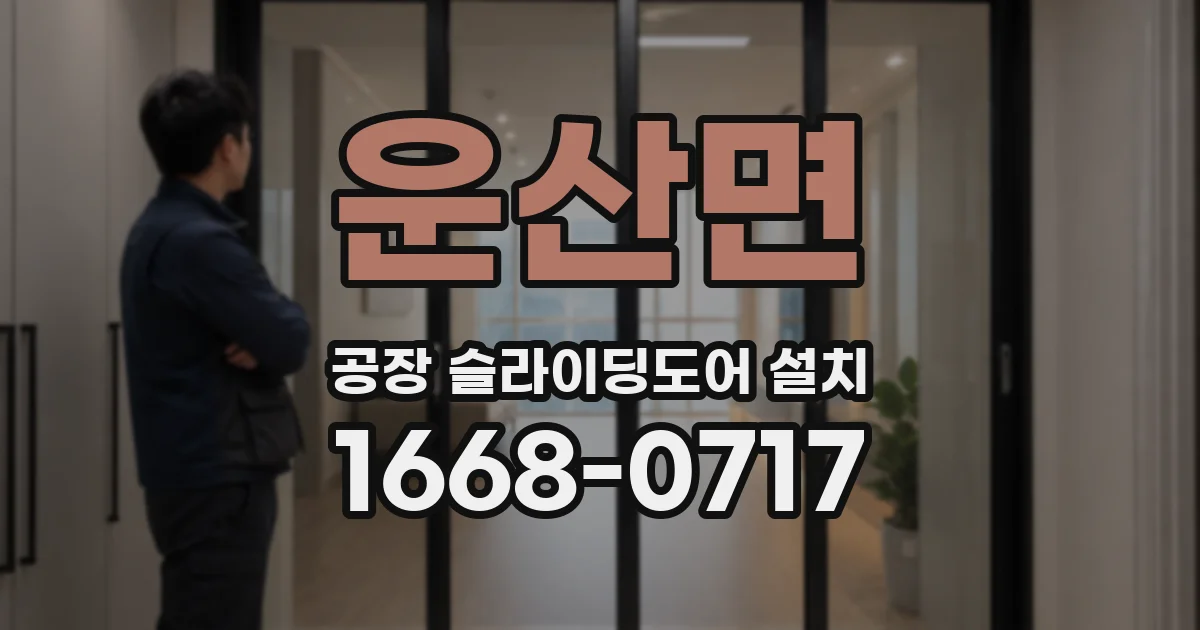 운산면 공장 슬라이딩도어 설치