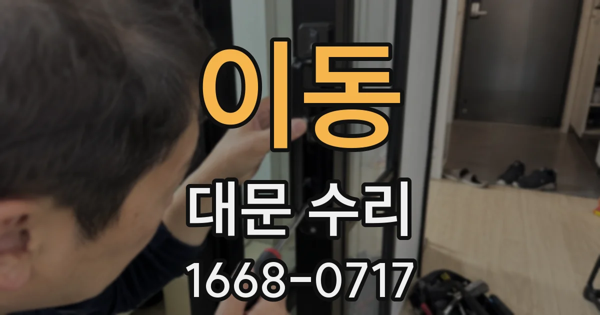 이동 대문 수리