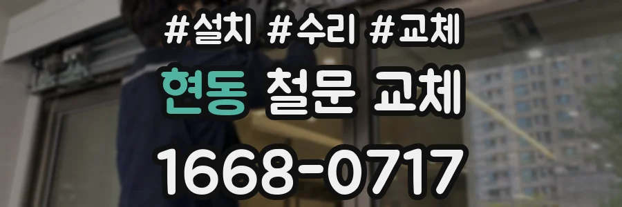 현동 철문 교체