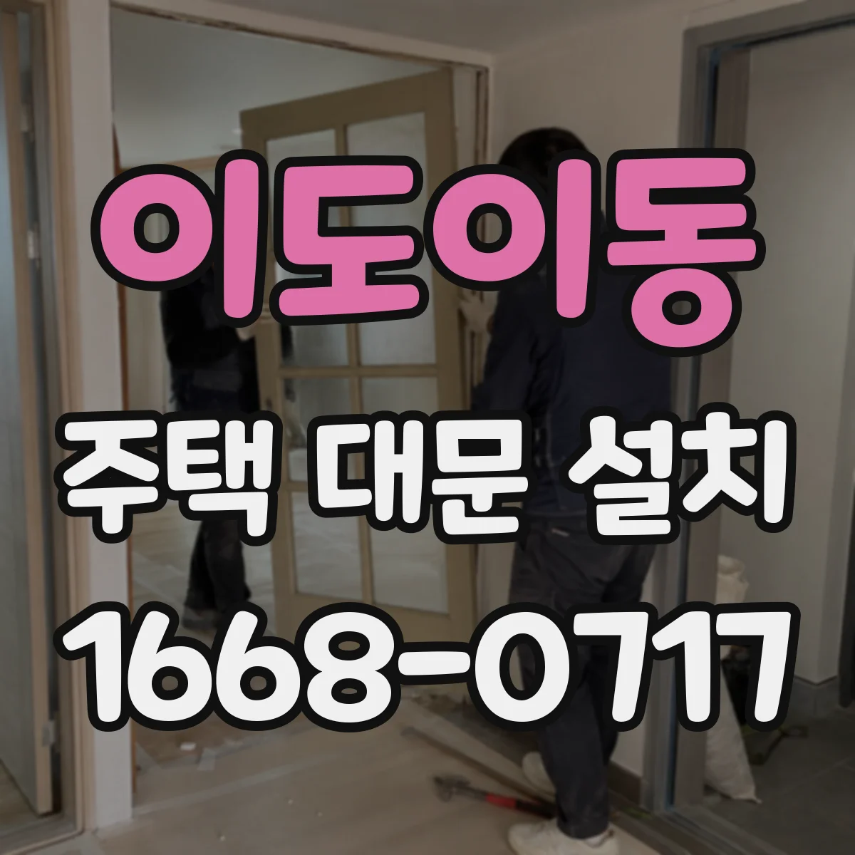 이도이동 주택 대문 설치