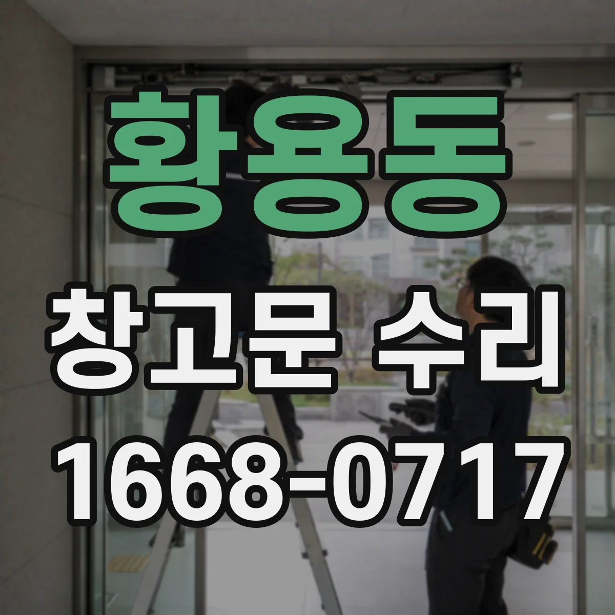 황용동 창고문 수리