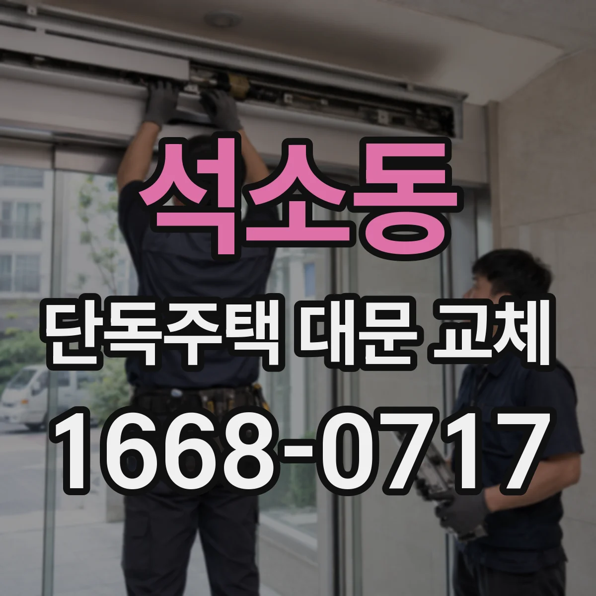 석소동 단독주택 대문 교체