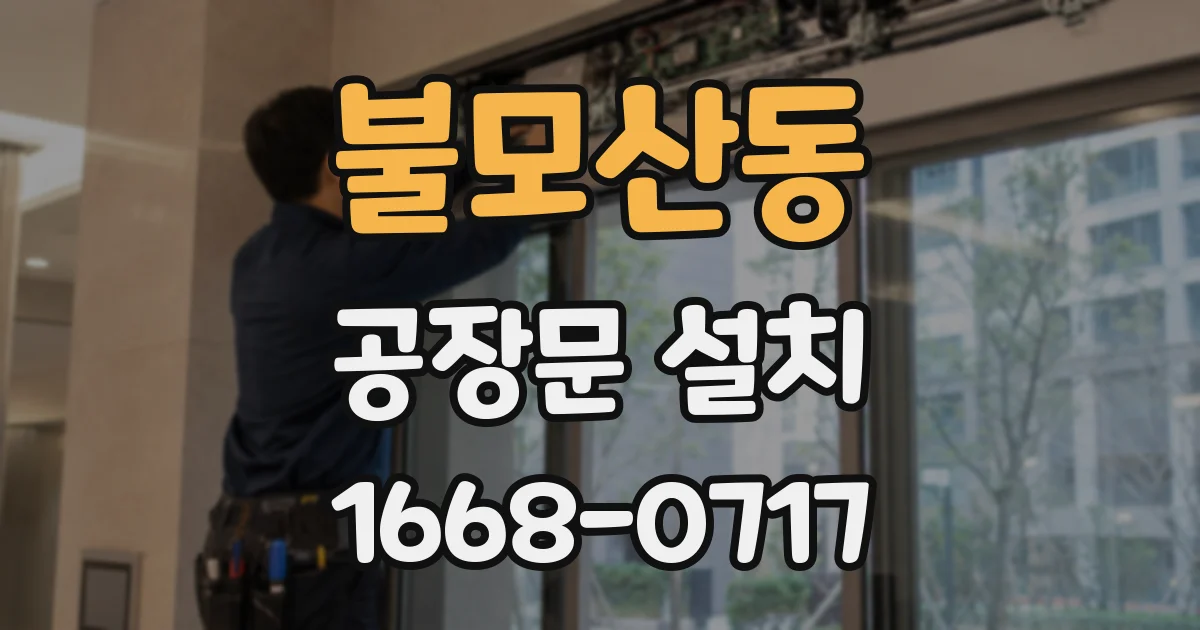 불모산동 공장문 설치