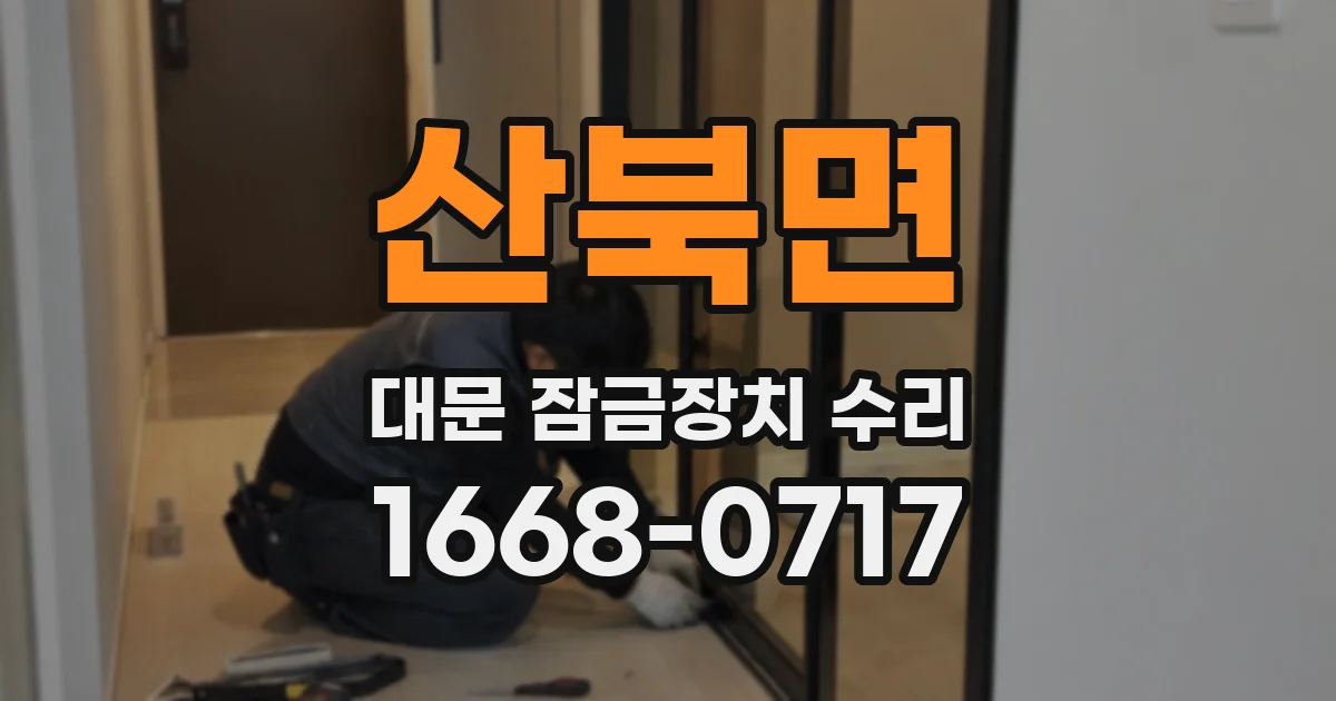 산북면 대문 잠금장치 수리