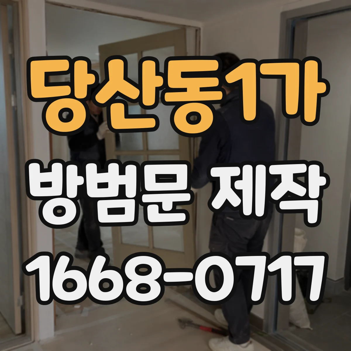 당산동1가 방범문 제작