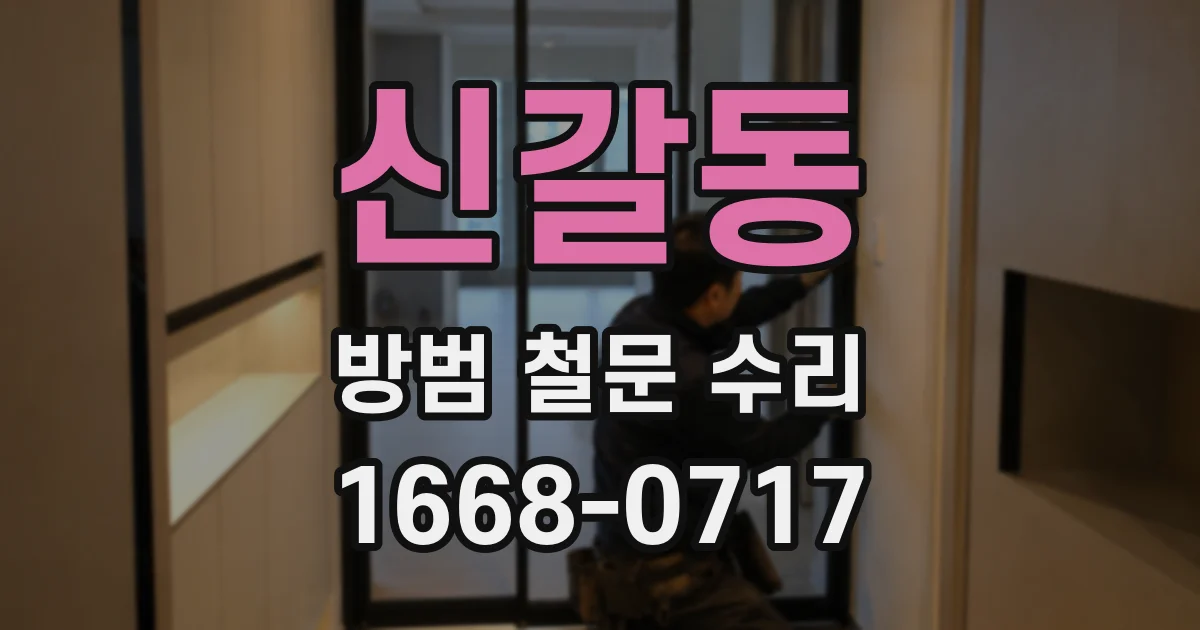 신갈동 방범 철문 수리
