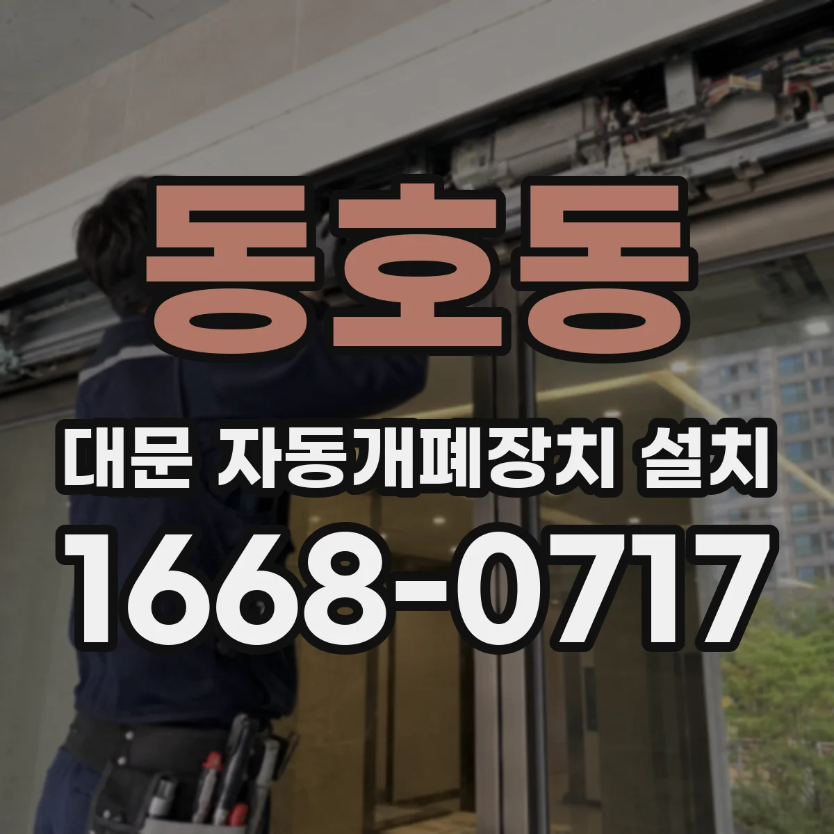 동호동 대문 자동개폐장치 설치