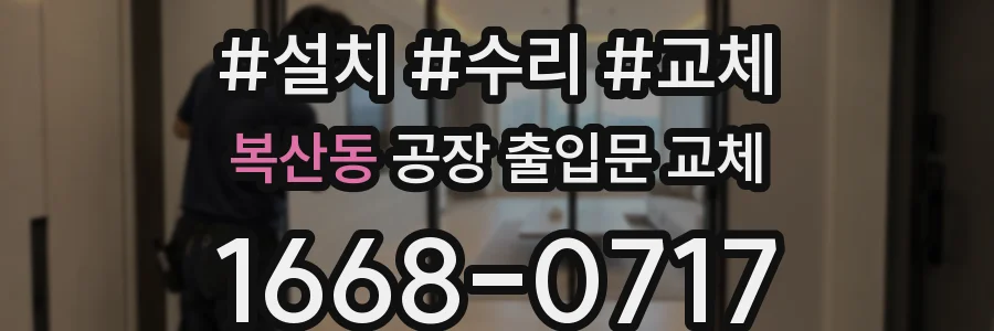 복산동 공장 출입문 교체