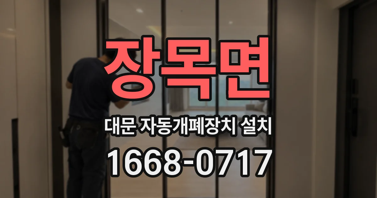 장목면 대문 자동개폐장치 설치