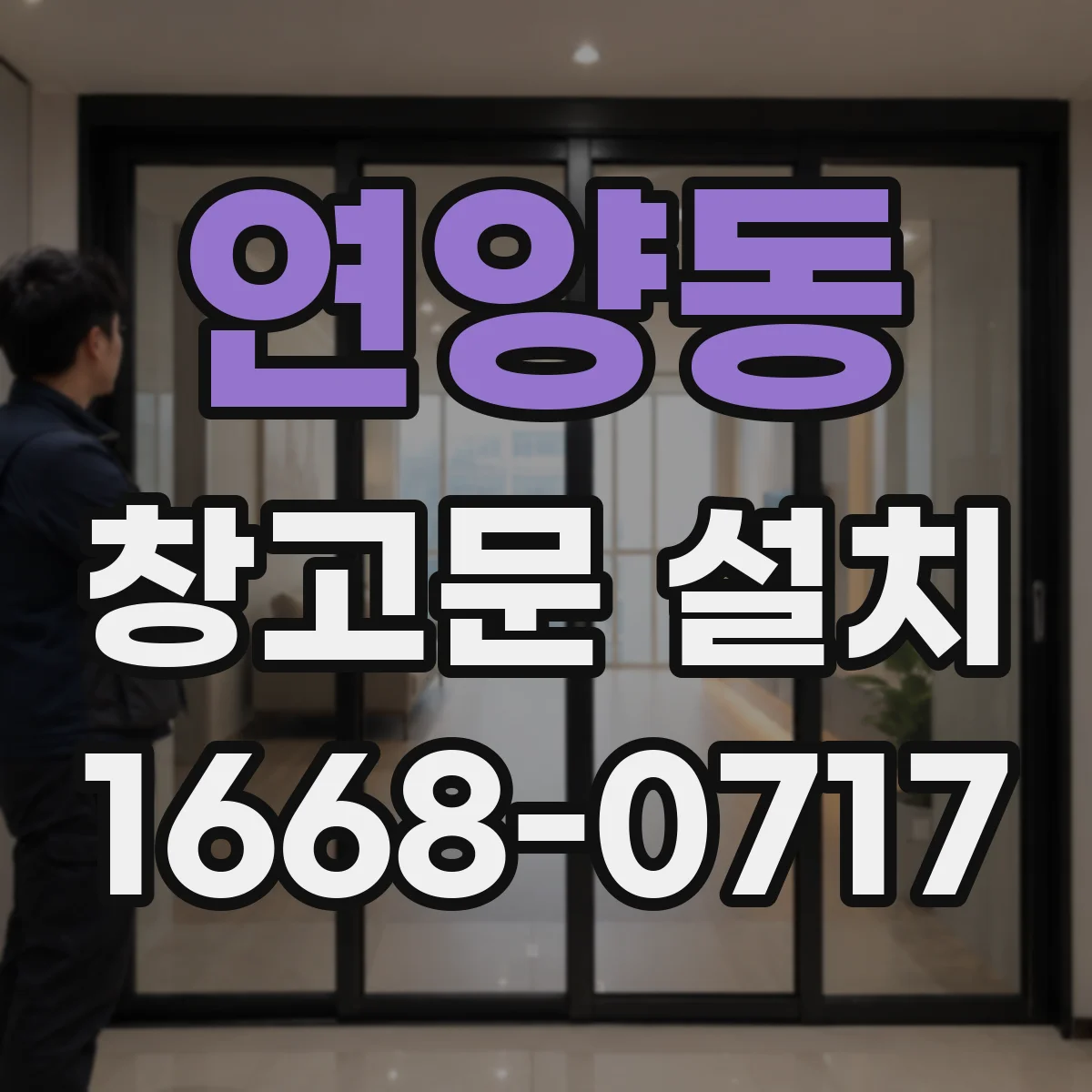 연양동 창고문 설치