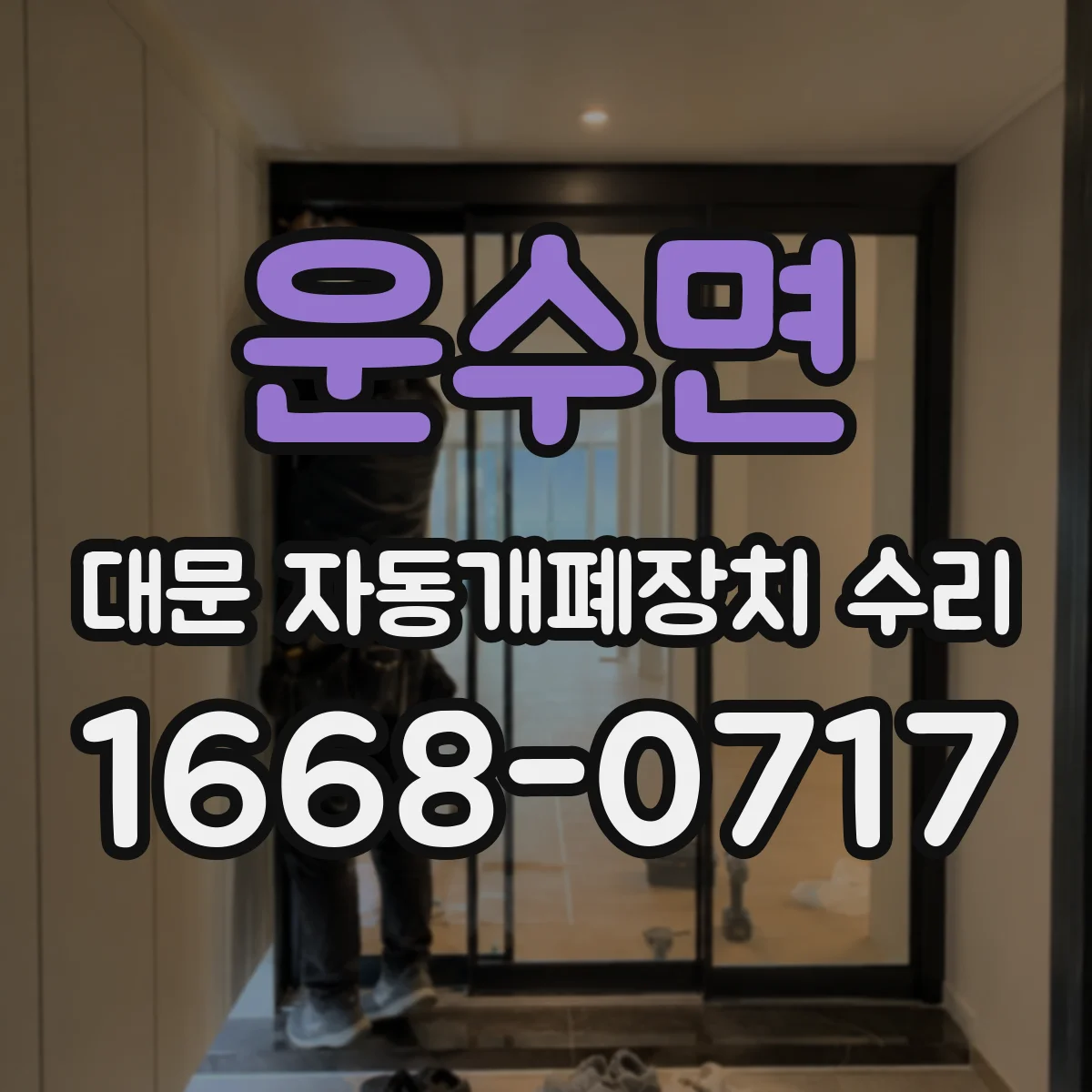 운수면 대문 자동개폐장치 수리