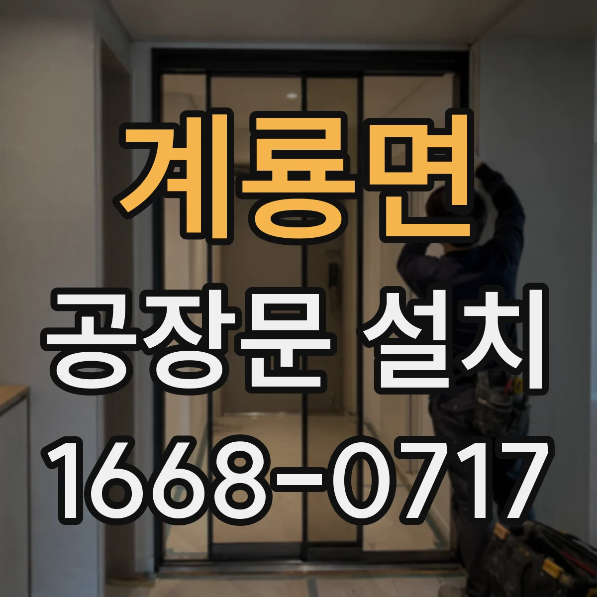 계룡면 공장문 설치