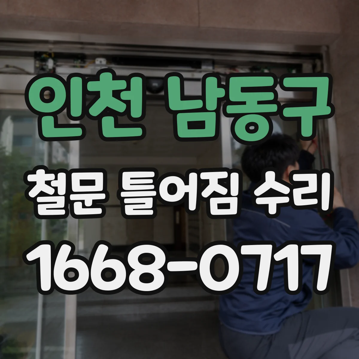 인천 남동구 철문 틀어짐 수리
