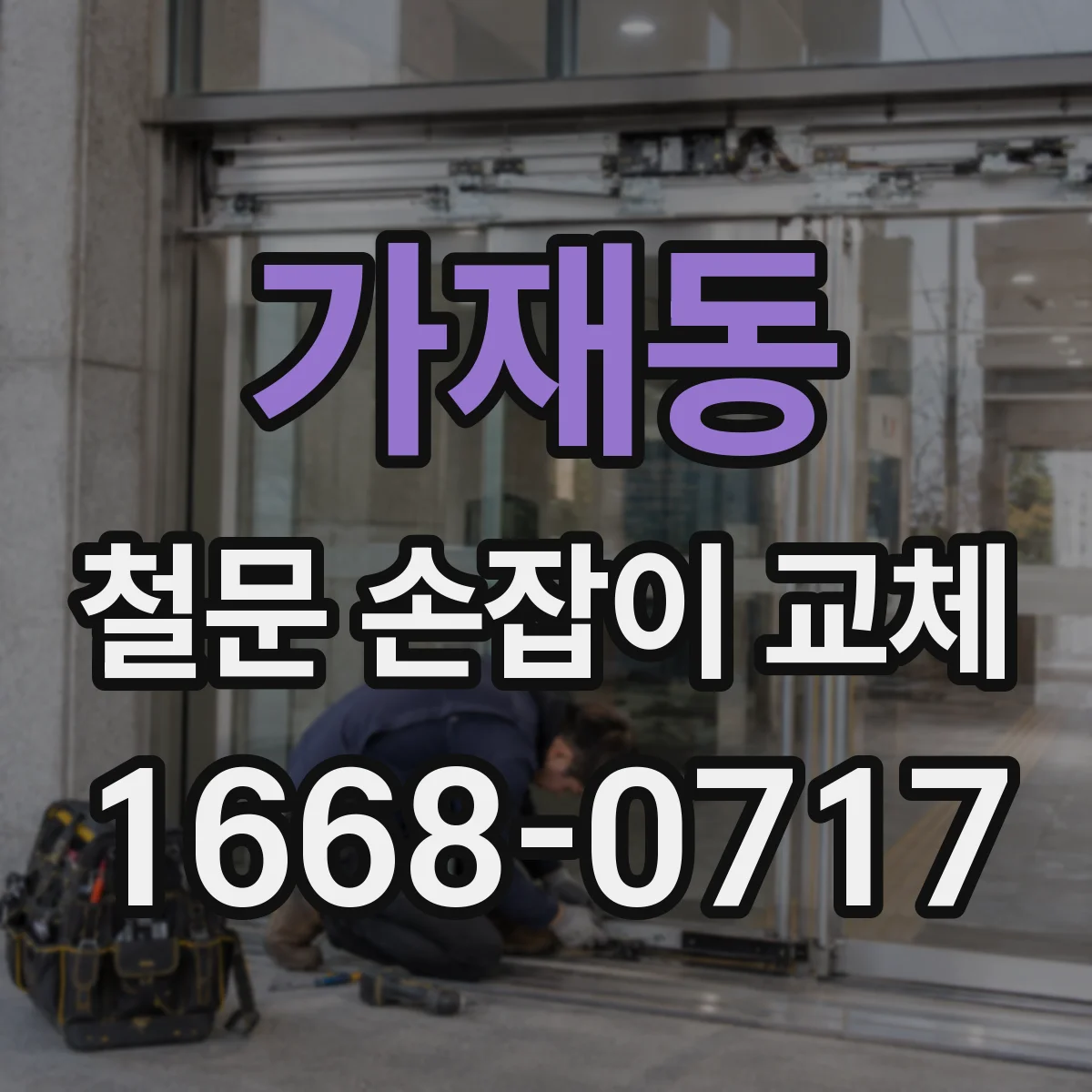 가재동 철문 손잡이 교체