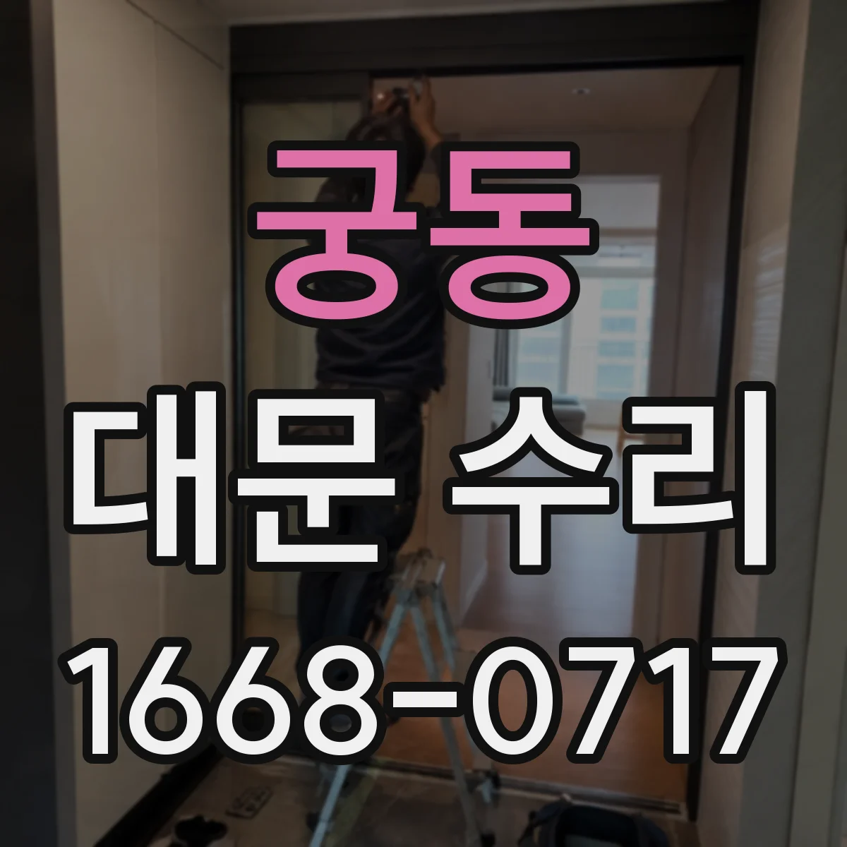 궁동 대문 수리